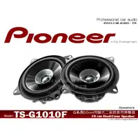 在飛比找蝦皮購物優惠-音仕達汽車音響 先鋒 PIONEER【TS-G1010F】4