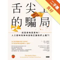 在飛比找蝦皮商城優惠-舌尖上的騙局：找回食物真原味！人工假味和無味食物正讓我們上癮