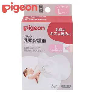 【Pigeon 貝親】乳頭保護器
