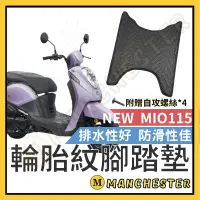 在飛比找蝦皮購物優惠-【曼徹斯特】MIO 腳踏墊 MIO115 機車腳踏墊 MIO