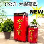 加多寶涼茶 1公升 310ML  4瓶  6瓶 12瓶 20瓶全家取貨