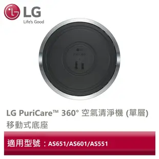 LG樂金 PuriCare™ 360° 空氣清淨機 (單層)移動式底座