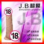 ♛蕾蕾情趣♛ J.B 超屌‧逼真吸盤老二 (按摩棒 自慰棒 逼真棒 老二棒 情趣用品)