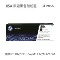 在飛比找蝦皮商城優惠-HP 85A 黑色原廠碳粉匣 CE285A 適用 P1102