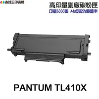 在飛比找樂天市場購物網優惠-PANTUM TL-410X 高印量副廠碳粉匣 TL410 