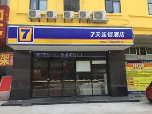 7天東莞大朗店7 Days Inn·Dongguan Dalang