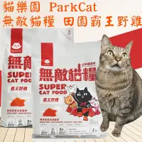 在飛比找蝦皮購物優惠-免運 無敵貓糧 霸王野雞 6kg 貓樂園 ParkCat 無