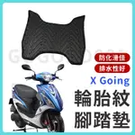 【現貨】X GOING 腳踏墊 XGOING 機車腳踏墊 機車踏墊 踏墊 腳墊 機車踏墊 光陽