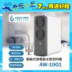 限時特惠★【AQUA-WIN】AW-1901 直輸純水機