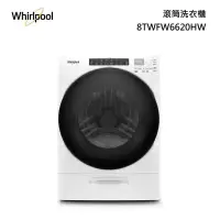 在飛比找甫佳電器優惠-Whirlpool 8TWFW6620HW 滾筒式洗衣機