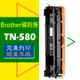 Brother 碳粉匣 TN-580 MFC-8460N/MFC-8670DN/MFC-8870DW/HL-5240