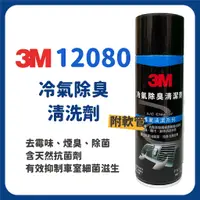 在飛比找蝦皮購物優惠-3M 12080 冷氣除臭清洗劑 冷氣系統風箱 抗菌殺菌除臭