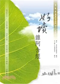 在飛比找三民網路書店優惠-好讀雜阿含經第二冊：緣生緣滅原來如此卷十一至卷二十