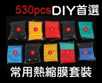 在飛比找Yahoo!奇摩拍賣優惠-530pcs熱縮膜套裝 絕緣套管 熱縮膜 熱縮管 彩色熱縮膜