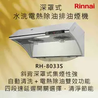 在飛比找有閑購物優惠-Rinnai 林內【RH-8033S】深罩式水洗電熱除油排油