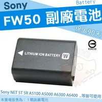 在飛比找樂天市場購物網優惠-【小咖龍】SONY NP-FW50 副廠電池 專用電池 鋰電