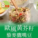 【享吃美味】歐風黃芥籽藜麥鷹嘴豆8包組(200G±4.5%/包)