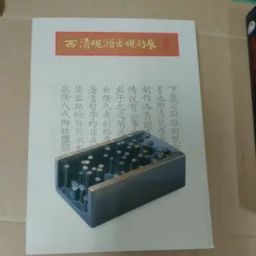西清硯譜的價格推薦- 2026年01月|飛比價格