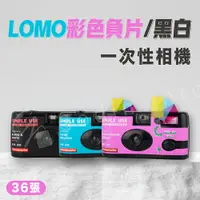 在飛比找樂天市場購物網優惠-LOMO 400 ISO 彩色負片/黑白 一次性相機 36張