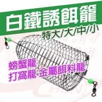 在飛比找蝦皮購物優惠-《廣成釣具》船釣【白鐵誘餌籠】不鏽鋼誘餌籠 #白鐵 誘餌籠 