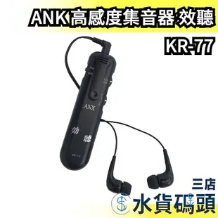 日本 ANK 高感度集音器 效聽 KR-77 擴音器 收音器 集音器 收音麥克風 耳機 降噪 噪音 讀書