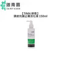 在飛比找蝦皮商城優惠-【TINN 婷恩】頭皮抗菌止癢活化液 150ml 頭皮止癢活