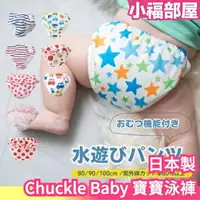 在飛比找樂天市場購物網優惠-日本製 Chuckle Baby 寶寶泳褲 嬰兒泳褲 游泳褲