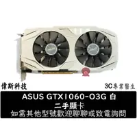 在飛比找蝦皮購物優惠-二手 華碩 雪原豹 ASUS DUAL-GTX1060-O3