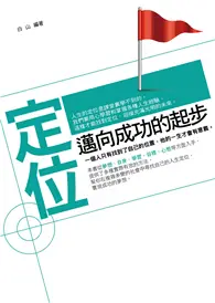 在飛比找TAAZE讀冊生活優惠-定位：邁向成功的起步 (電子書)