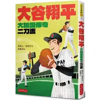 在飛比找PChome24h購物優惠-大谷翔平：大聯盟傳奇二刀流