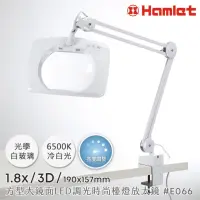 在飛比找momo購物網優惠-【Hamlet】1.8x/3D/190x157mm 方型大鏡