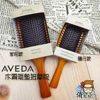 在飛比找蝦皮購物優惠-【現貨】 AVEDA 木質髮梳 隨行按摩梳 │俏大叔 肯夢 