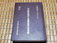 在飛比找Yahoo!奇摩拍賣優惠-不二書店 行政院所屬中央機關組織法規彙編 民73年 精裝 行