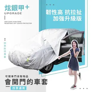 【ANBORTEH 安伯特】炫銀甲隔熱防雨車套 轎車款(防強風扣環 防刮 防塵 防汙 防水 抗拉扯)