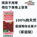 蔓越莓 蔓越莓汁 100%純果汁 蔓越莓綜合果汁 綜合蔓越莓汁 抗通脹聯盟 AIL