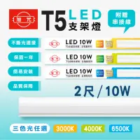 在飛比找momo購物網優惠-【旭光】2呎 LED支架燈 T5 10W 串接燈 層板燈 支