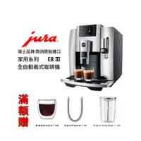在飛比找PChome商店街優惠-~✬啡苑雅號✬~Jura E8 Ⅲ 家用系列 全自動咖啡機(