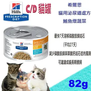 希爾思 西爾思 Hills 貓 c/d cd 泌尿道護理 處方罐頭 貓罐- 82g 雞肉/鮪魚燉蔬菜罐頭 82g