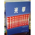 光學 趙凱華 儒林 9576523710 上下側少數黃斑內頁佳 1997年初版 @KN 二手書