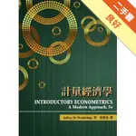 計量經濟學 (WOOLDRIDGE/ INTRODUCTORY ECONOMETRICS, 5E)[二手書_良好]11315743487 TAAZE讀冊生活網路書店