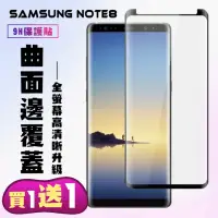 在飛比找momo購物網優惠-三星 Note 8 保護貼 買一送一 滿版曲面黑框手機保護貼