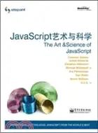 在飛比找三民網路書店優惠-JavaScript 藝術與科學（簡體書）