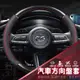 『現貨 免運 馬自達Mazda 』方向盤皮套 馬3 馬5 馬6 CX5 CX3 CX9 方向盤皮套 汽車方向盤 汽車用品