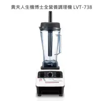 在飛比找momo購物網優惠-【貴夫人】生機博士全營養調理機(LVT-738)