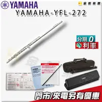 在飛比找蝦皮購物優惠-YAMAHA YFL-272 長笛 YFL272【金聲樂器】