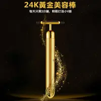 在飛比找PChome24h購物優惠-【CS22】24K黃金美顏提拉T棒(美容棒)