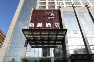 和頤酒店(西安高新區店)Yitel (Xi'an Hi-tech Industry Development Zone)