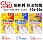 原廠代理商~日本國產 CIAO 柴魚片 無添加鹽 大包裝 50G『BABY寵貓館』