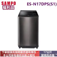 在飛比找Yahoo!奇摩拍賣優惠-(福利品)SAMPO聲寶變頻17公斤洗衣機ES-N17DPS