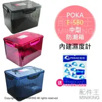 在飛比找樂天市場購物網優惠-現貨 送大乾燥劑 POKA F-580 中型 防潮箱 防潮盒